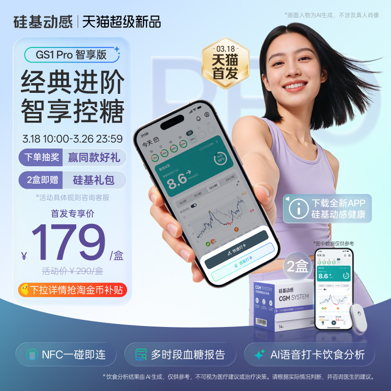 【新品】硅基动感GS1 Pro智享版动态血糖仪免扎手指24h动态监测仪