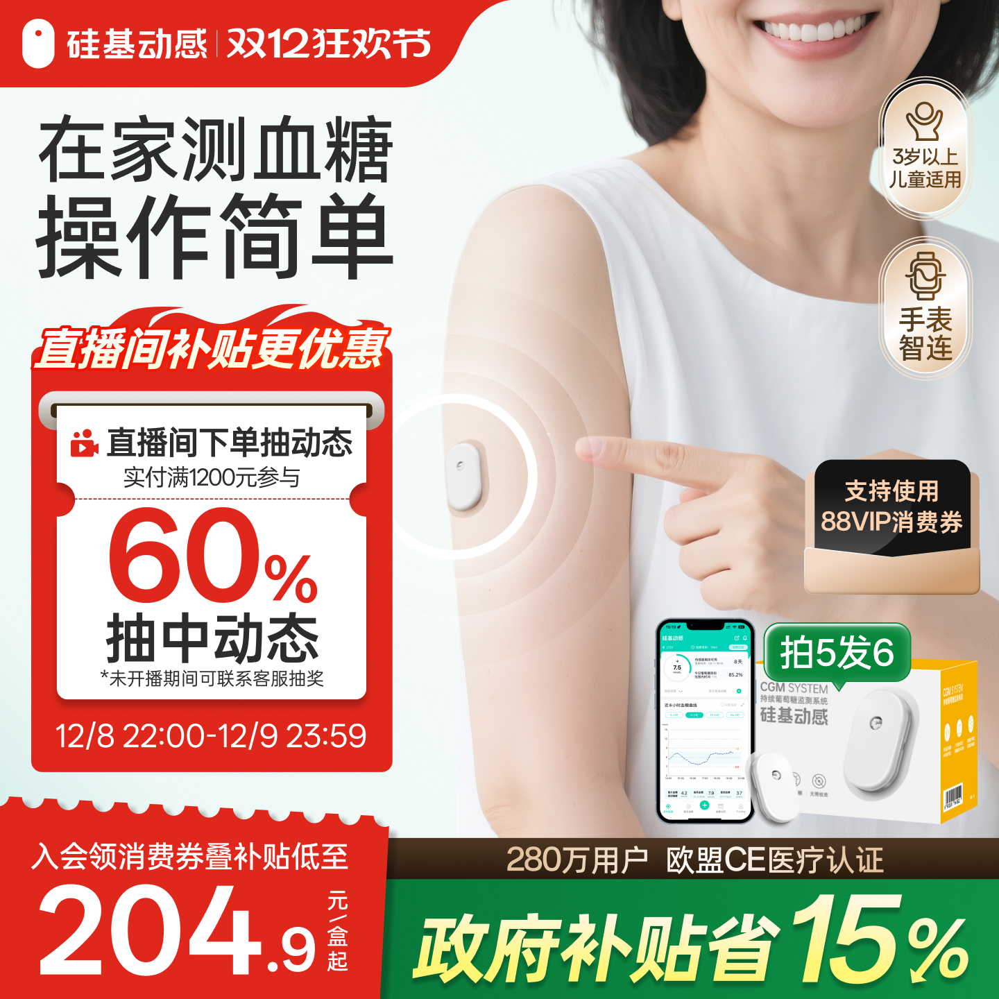 [政府补贴]硅基动态血糖仪一体式