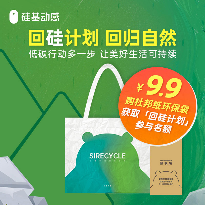 回硅计划 硅基周边杜邦纸环保收纳袋 回收动态发射器