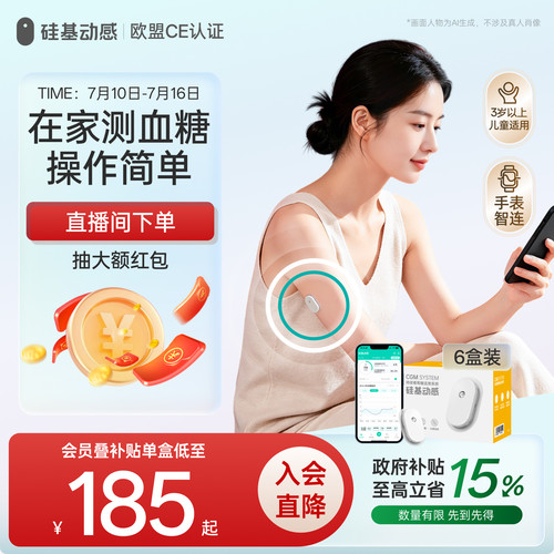 【专业便捷】硅基动感动态血糖仪