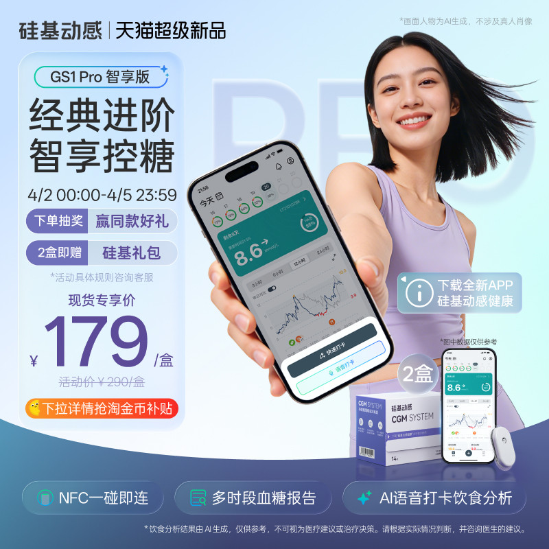 【新品】硅基动感GS1 Pro智享版动态血糖仪免扎手指24h动态监测仪