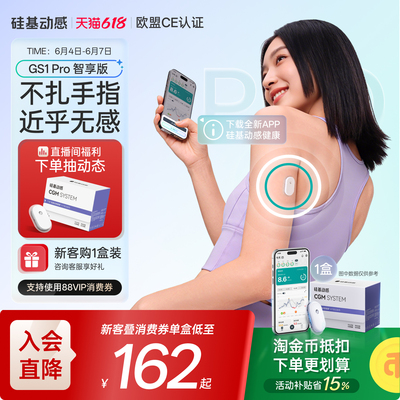 硅基动感GS1 Pro智享版动态血糖仪控糖免扎手指24h动态监测仪