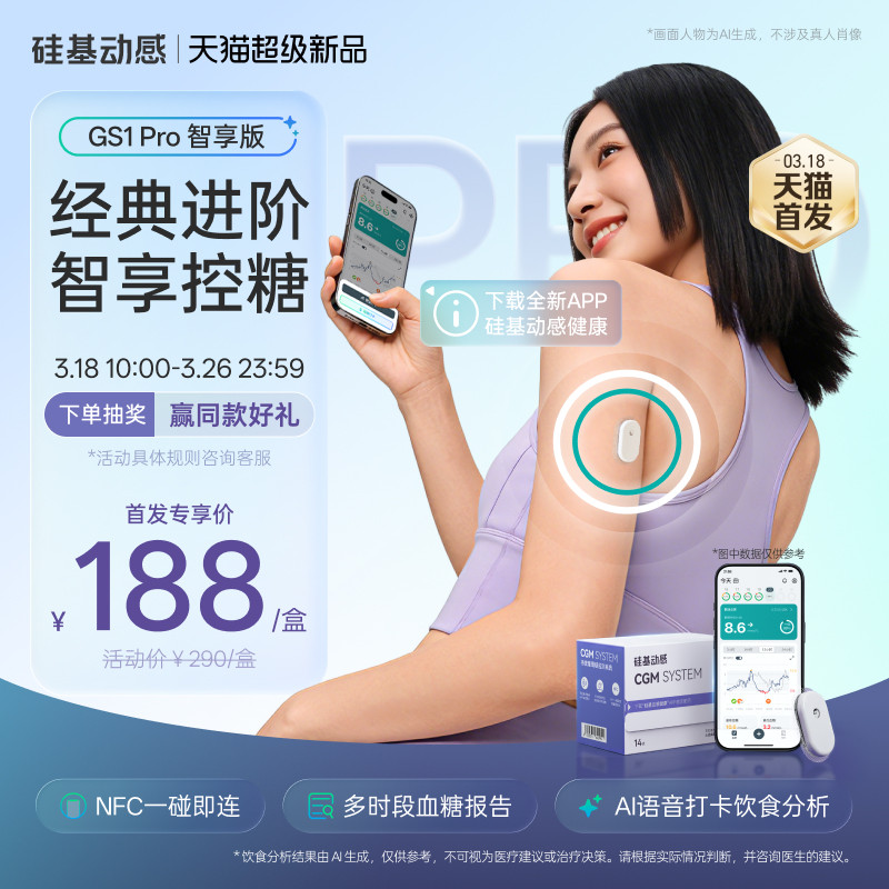 【新品】硅基动感GS1 Pro智享版动态血糖仪免扎手指24h动态监测仪