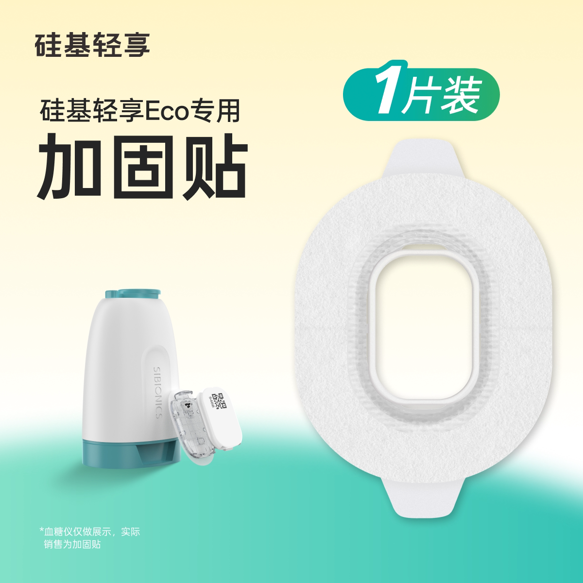 【硅基轻享医用胶带】硅基轻享ECO动态血糖仪专用加固贴图片