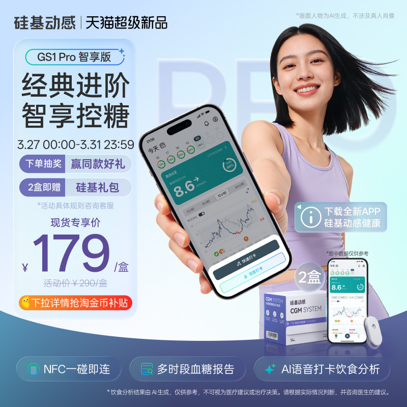 【新品】硅基动感GS1 Pro智享版动态血糖仪免扎手指24h动态监测仪