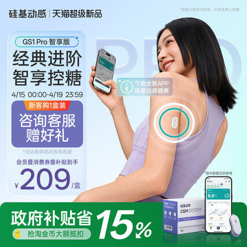 硅基动感GS1Pro血糖仪智享版