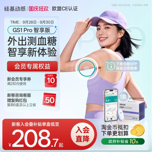 硅基动感GS1Pro血糖仪智享版