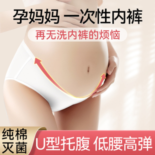 孕妇一次性内裤 纯棉低腰怀孕早中晚孕期灭菌无痕托腹专用免洗底裤