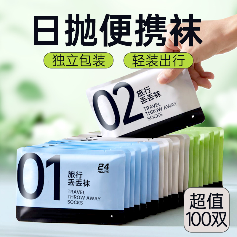一次性袜子男女通用日抛免洗夏季薄款旅行出差短筒透气防臭丢丢袜