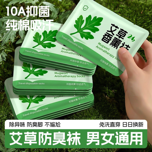 【10A抑菌】艾草一次性袜子