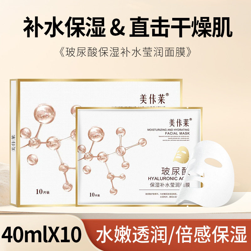 新款推荐玻尿酸保湿补水面膜提亮贴片面膜美容护肤改善干燥