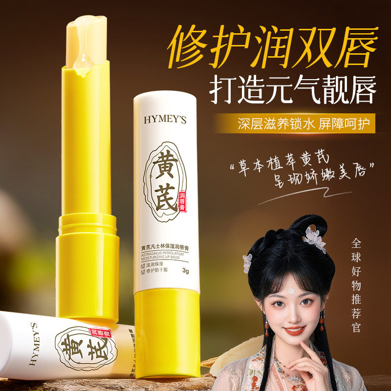 新款推荐黄芪凡士林保湿润唇膏补水滋润防干裂秋冬防高保湿