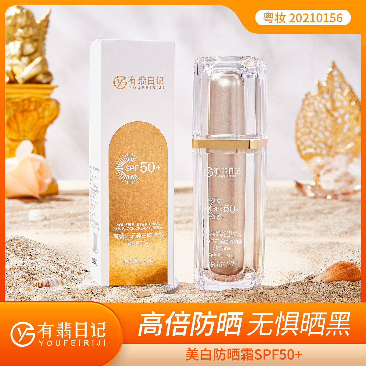新款推荐有翡日记美白防晒霜SPF50+高倍隔离遮瑕清爽不油腻全身