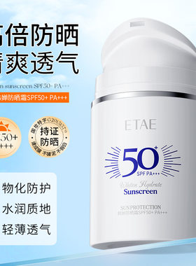 新款推荐etae防晒霜spf50+pa+++50g 隔离清爽全身防晒乳