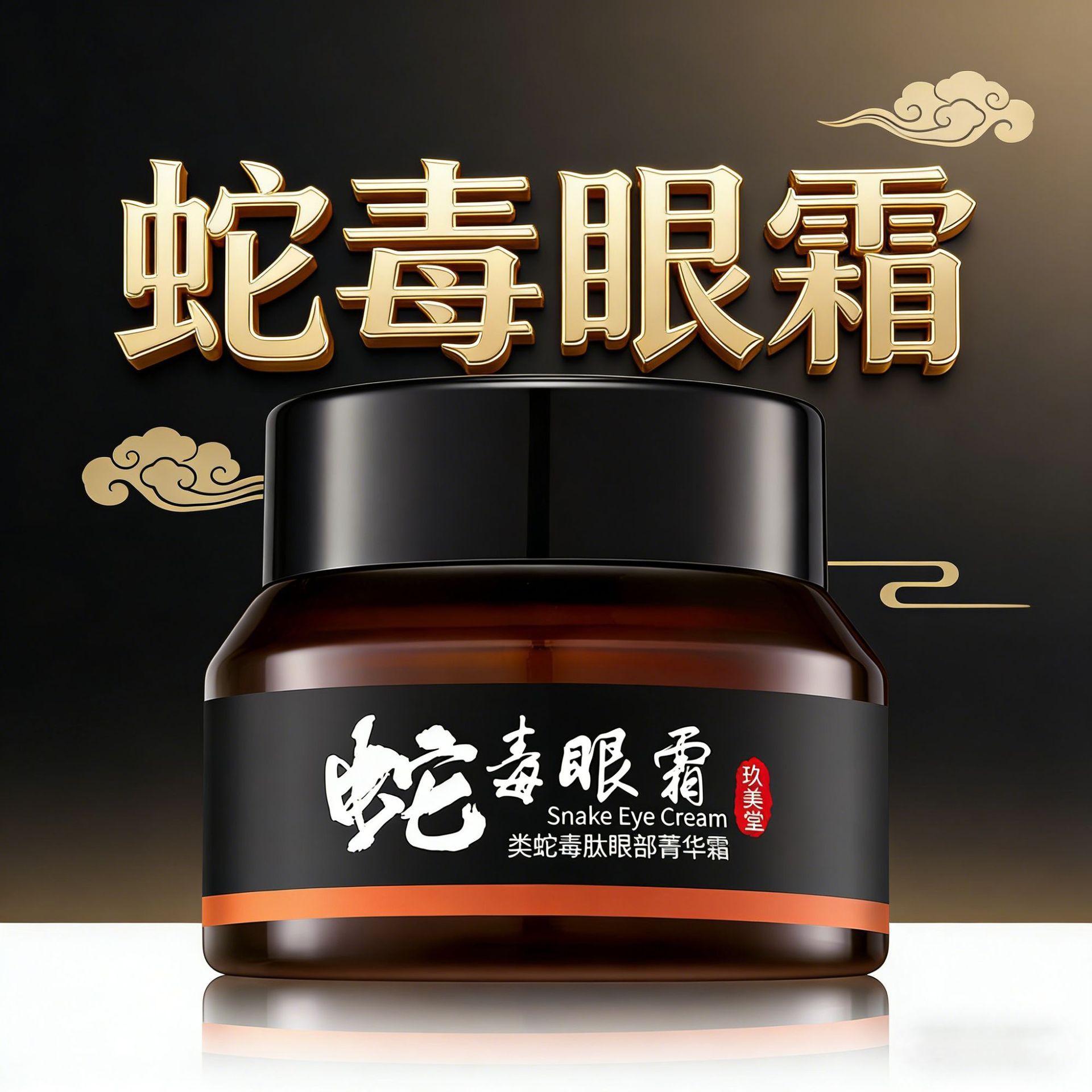 新款推荐类蛇毒肽眼霜 补水保湿小棕瓶蛇毒眼霜眼部精华 护肤品