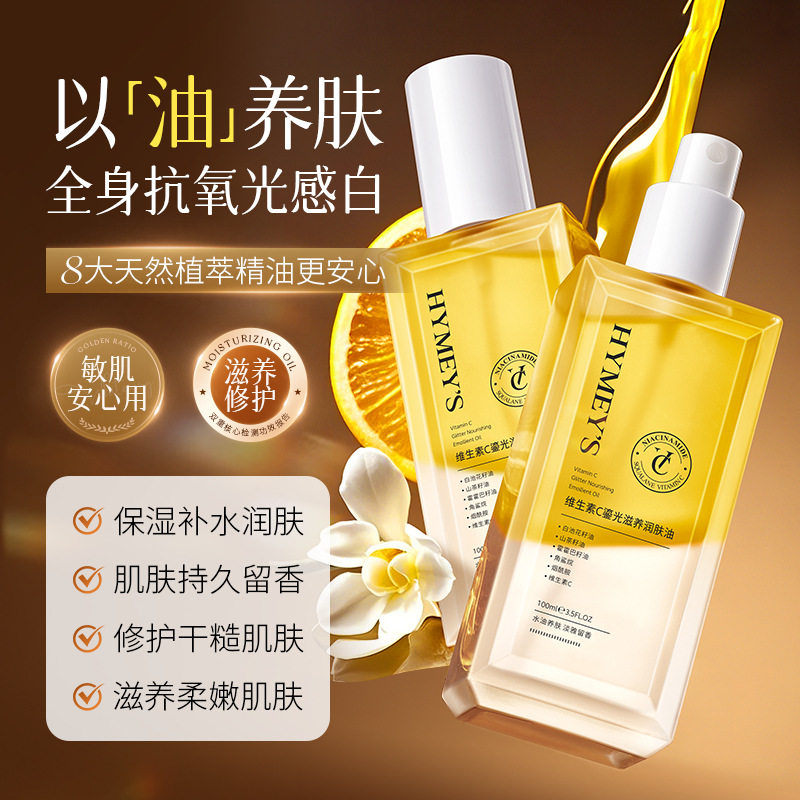 新款推荐维生素c鎏光滋养润肤油润肤 防裂补水保湿全身可用身体乳