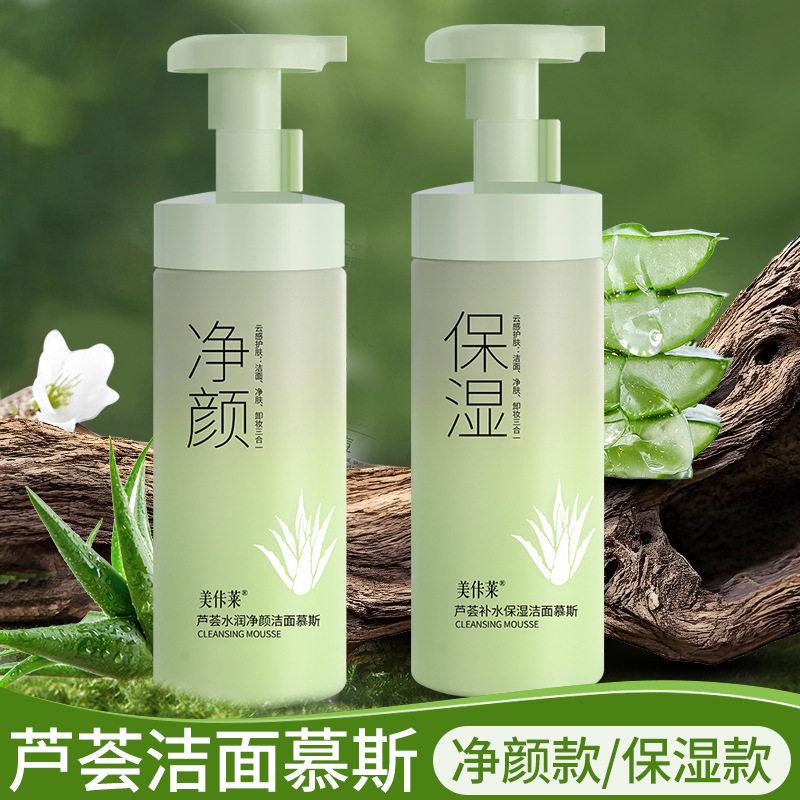 新款推荐洗面奶氨基酸芦荟洁面慕斯控油男女士温和深层清洁卸妆