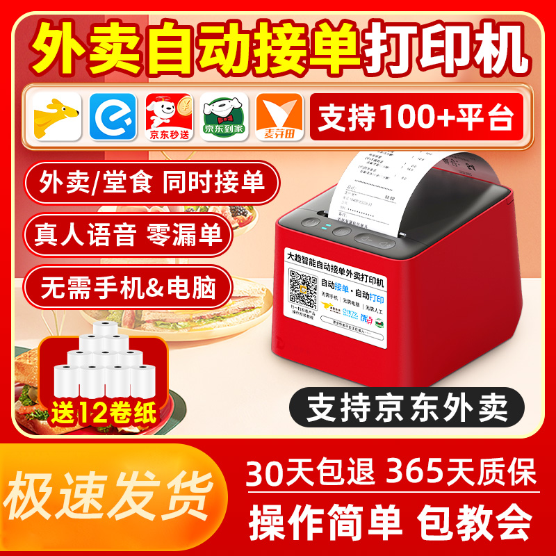 京东美团饿了么抖音外卖打印机
