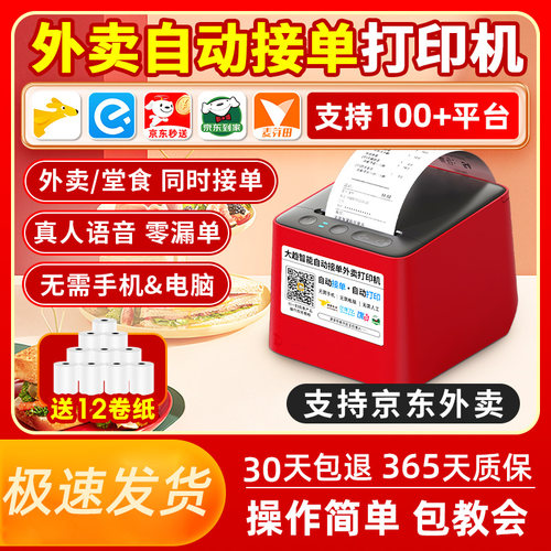京东美团饿了么抖音外卖打印机