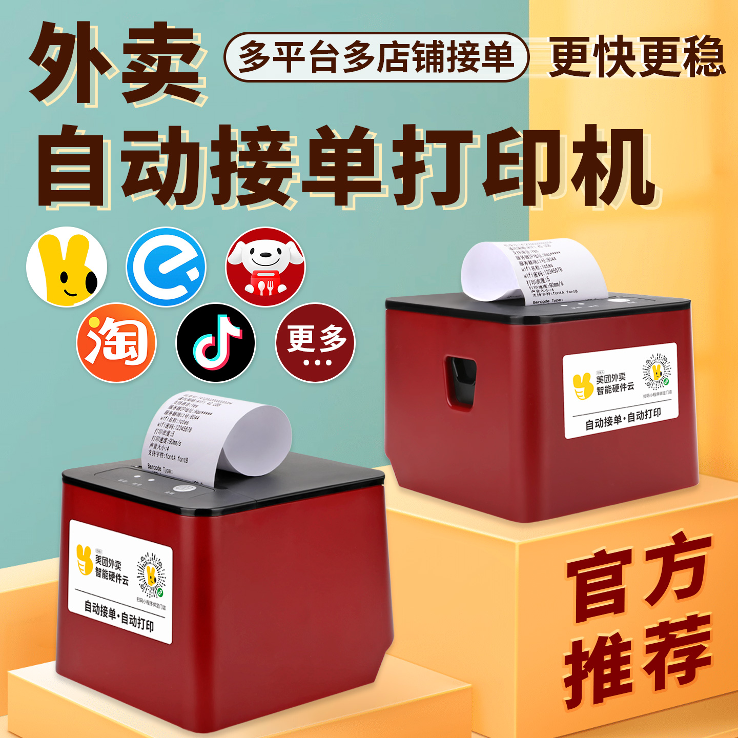 映汉外卖打印机美团京东自动打印