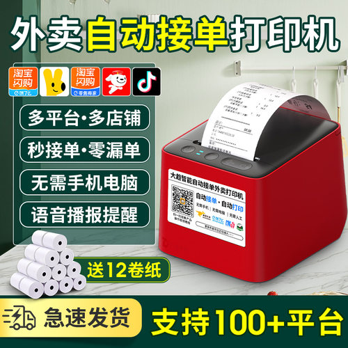 美团饿了么京东抖音外卖打印机