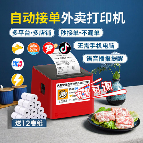 京东美团饿了么抖音外卖打印机