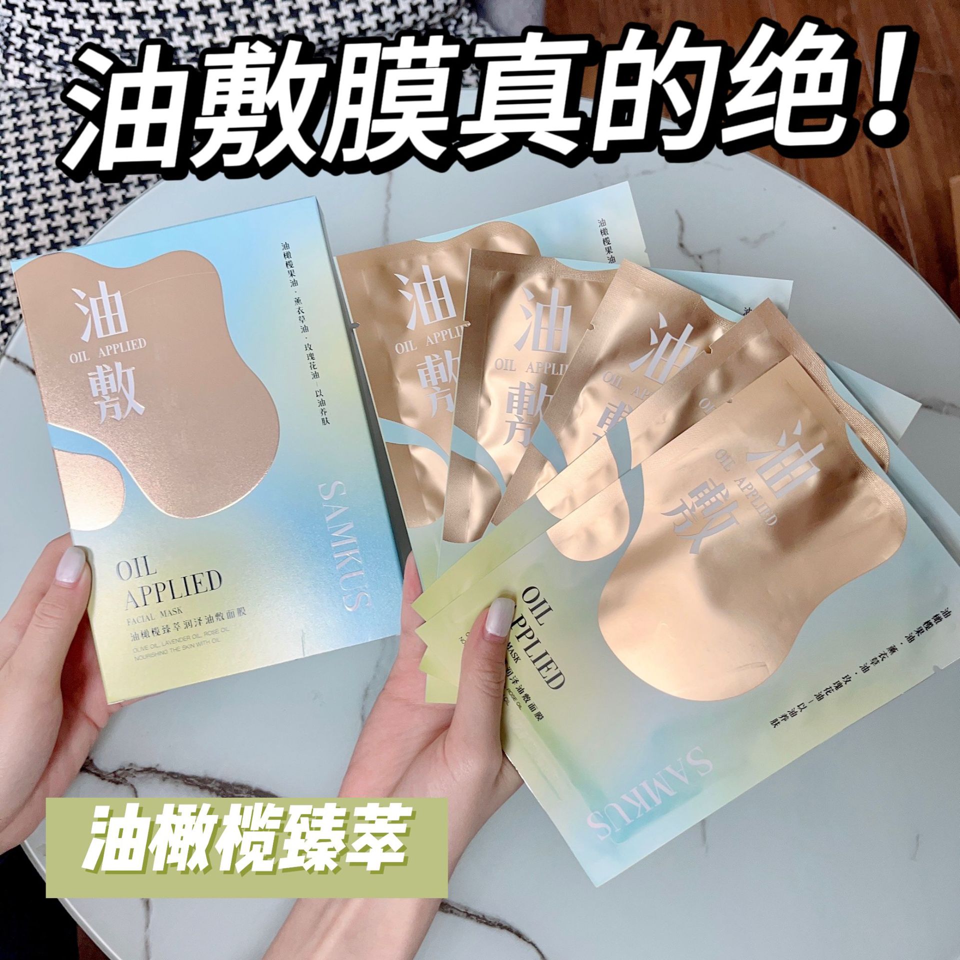 以油养肤！SAMKUS油橄榄臻萃润泽油敷面膜补水保湿提亮精油面膜