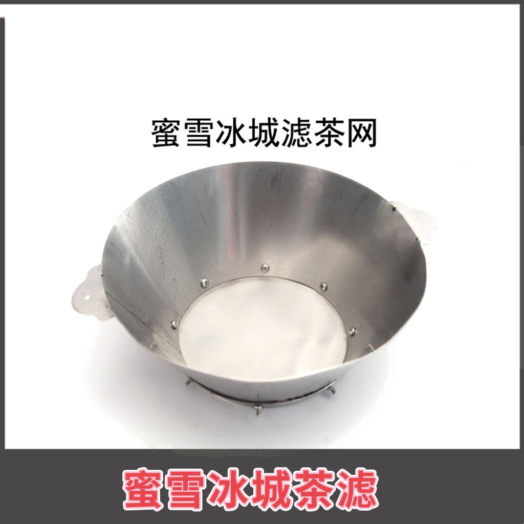 蜜雪冰城滤网奶茶不锈钢漏网新款茶叶过滤茶叶渣咖啡渣茶漏更换网图片