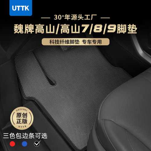 UTTK魏牌高山7/8/9科技纤维脚垫
