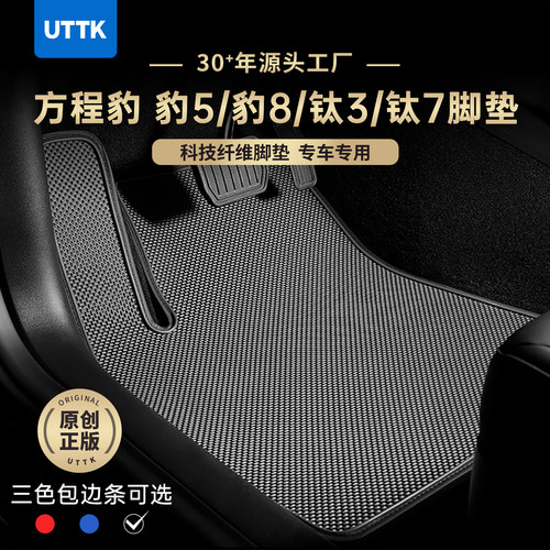 UTTK方程豹豹5豹5钛3钛7专车脚垫
