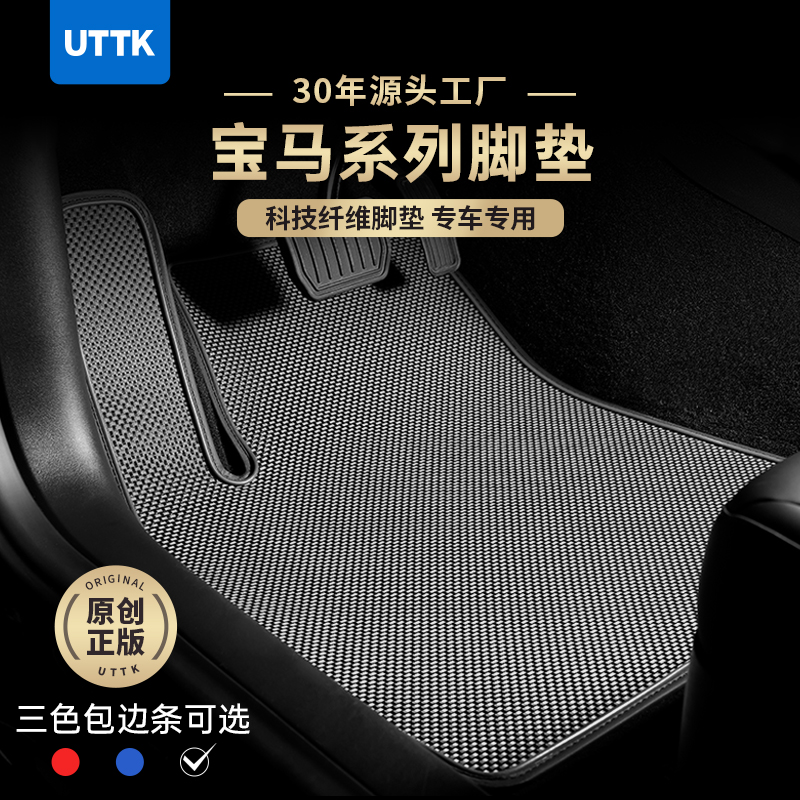 UTTK宝马系列科技纤维专车脚垫