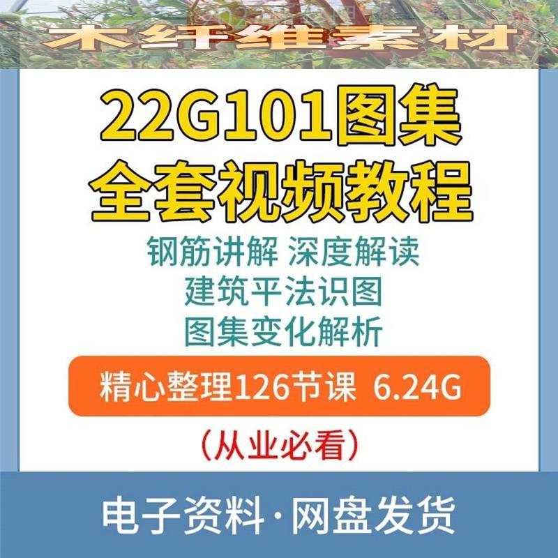 2022钢筋平法22G101图集视频教程规范讲解识图三维彩色立体图集全