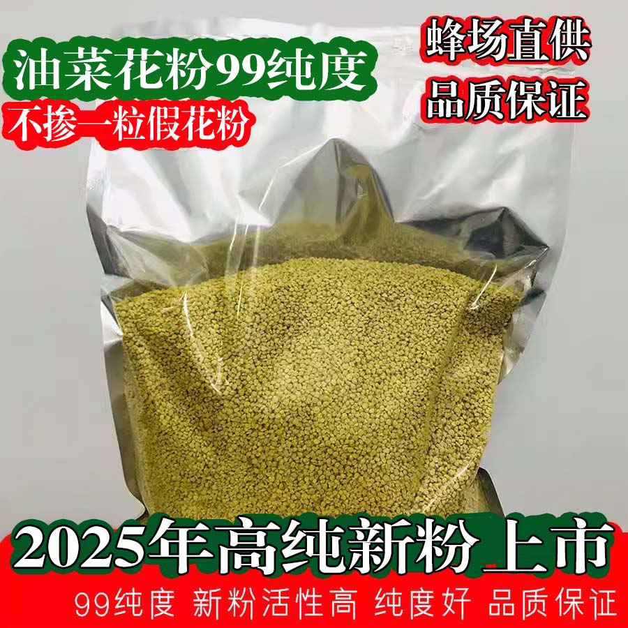 25年得蜂苑油菜花粉高纯度青海蜂花粉99纯度5斤装实惠装天然纯正