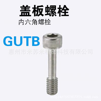 尔盖板螺栓内六角型 GUTB8-10-20/25/30/40 代替米思咪ISUMI