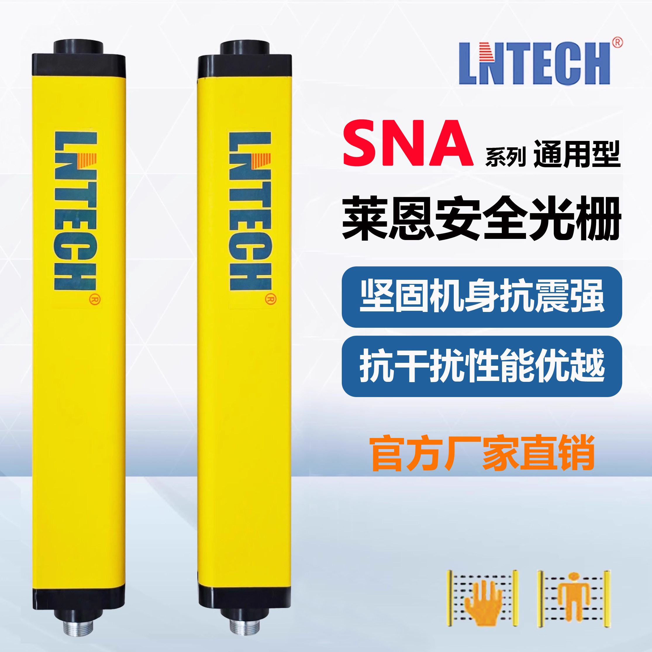 官方原装正品LNTECH莱恩安全光栅SNA系列冲压设备光电保护装置