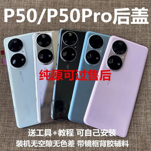 适用于P50Pro原装玻璃后盖P50E纯原后壳P50拆机电池后盖后壳