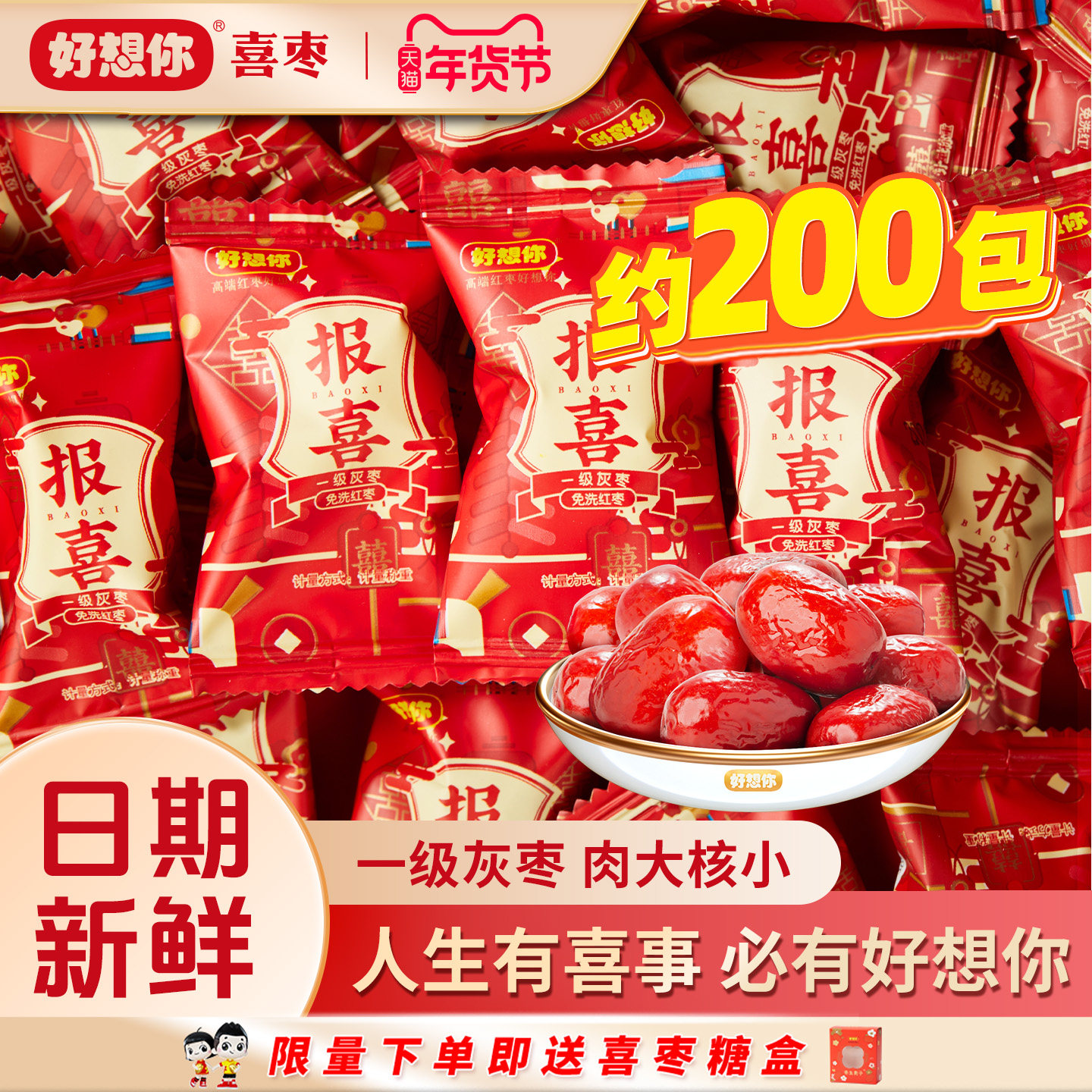 好想你报喜灰枣夹核桃仁蜜枣生贵子独立包装喜糖盒结婚专用伴手礼