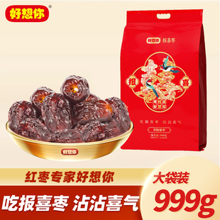 好想你999g报喜枣阿胶蜜枣枣生贵子喜庆版 无核蜜枣喜糖结婚伴手礼
