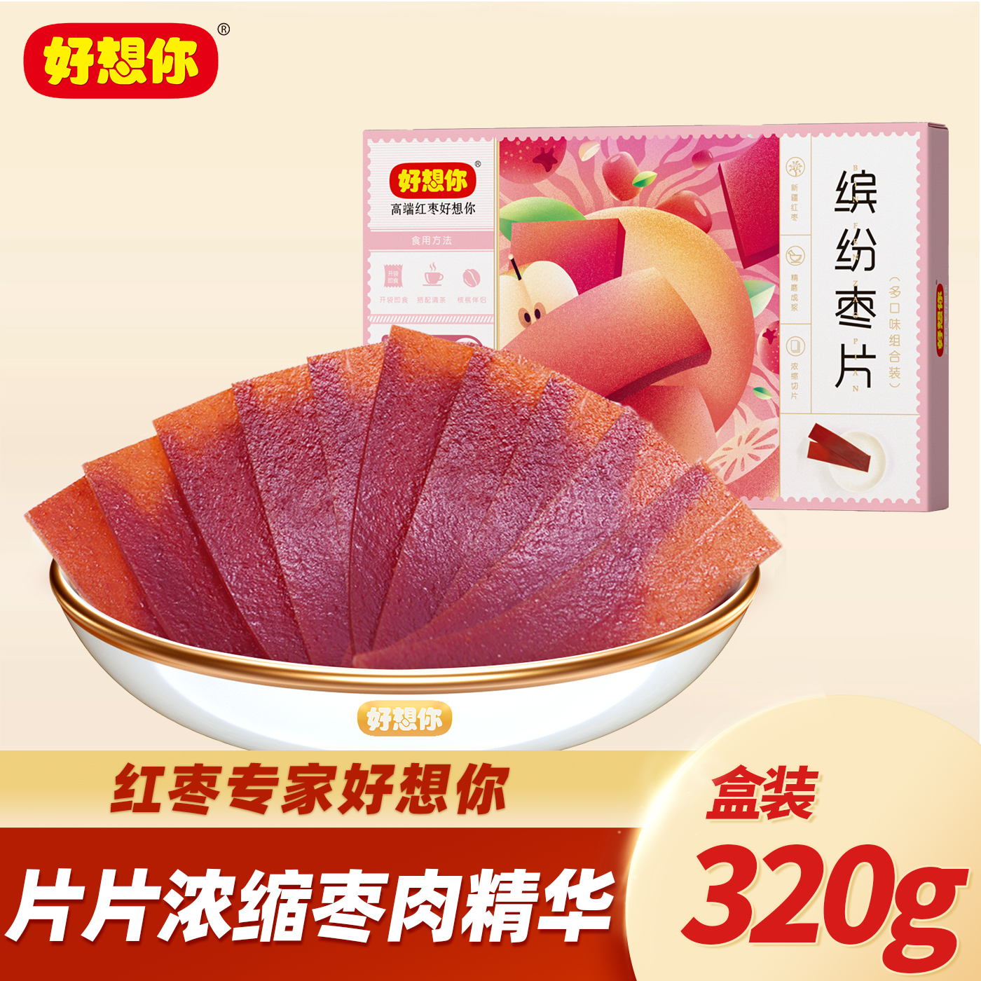好想你缤纷枣片特产混合多种口味