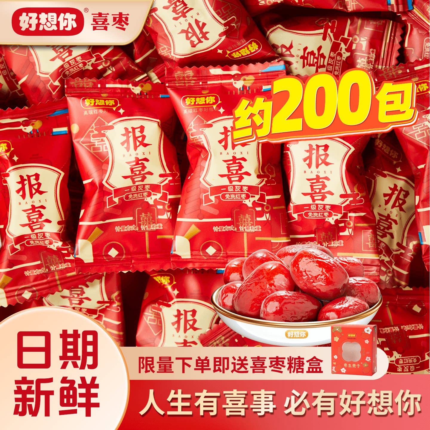 好想你报喜灰枣夹核桃仁蜜枣生贵子独立包装喜糖盒结婚专用伴手礼