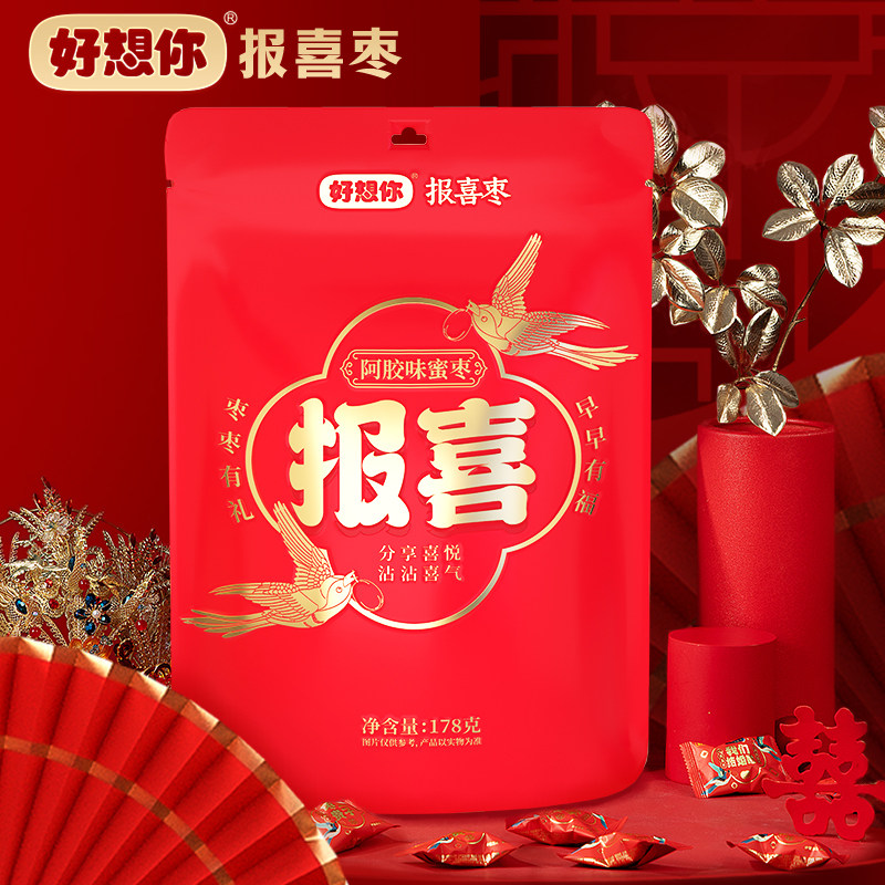 【39.9任选5件】好想你结婚DIY伴手礼年货组合零食喜枣喜糖随心装