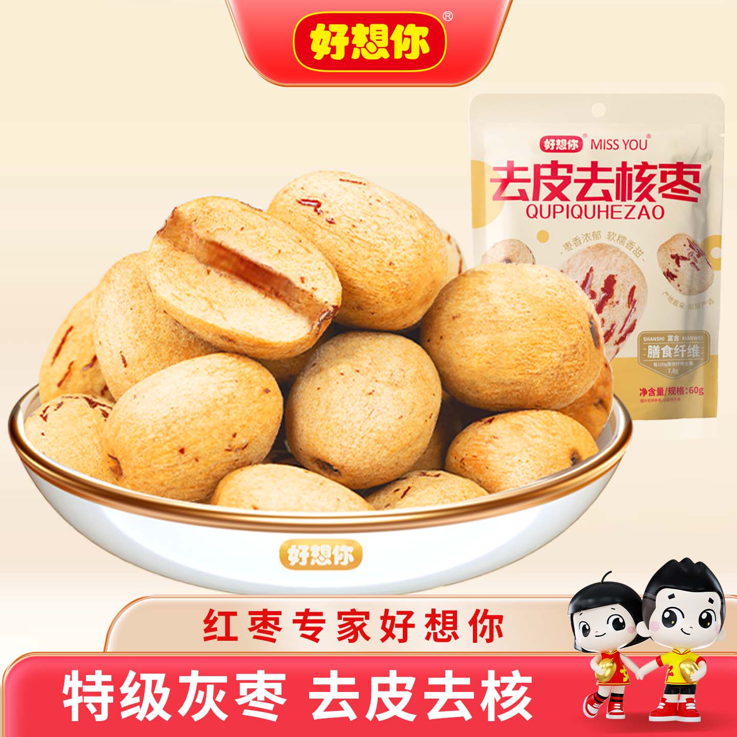 好想你特级去皮去核红枣新疆特产大枣子灰枣无皮无核脱皮糯枣打浆