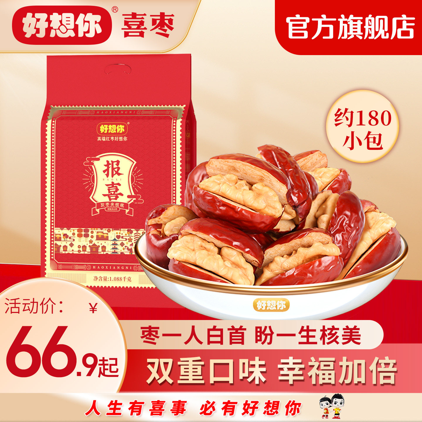 【好想你报喜灰枣夹核桃】结婚庆满月喜礼红枣早生贵子喜糖散袋装
