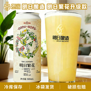 明日酿造明日繁花2026TDH三倍浑浊IPA国产精酿啤酒升级款500ml