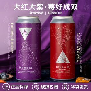 山乘酿造大红大紫系列炽烈独白时/暮色散场后西打果酒啤酒500ml