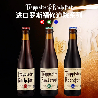 比利时进口罗斯福10号/8号/6号啤酒Rochefort修道院精酿啤酒330ml