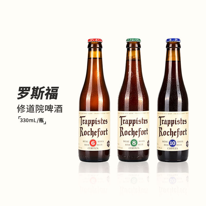 比利时原装进口罗斯福10号修道院8/6号世涛330ml组合装精酿啤酒