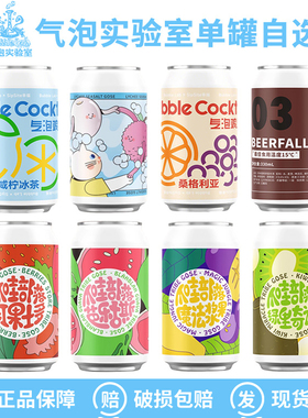 气泡实验室果泥芭乐凤梨古斯魔法浆果绿里奇迹桑格利亚啤酒330ml