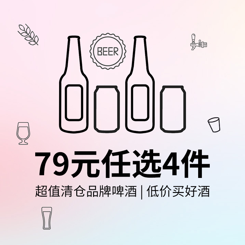 超值！79元任选4件精酿啤酒