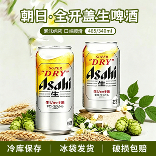 朝宗日本进口朝日ASAHI超爽全开盖Super dry掀盖生啤啤酒485ml